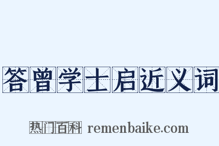 答曾学士启近义词是什么意思的图片